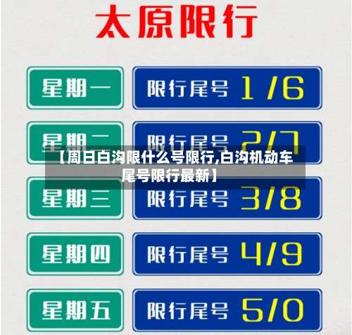 【周日白沟限什么号限行,白沟机动车尾号限行最新】