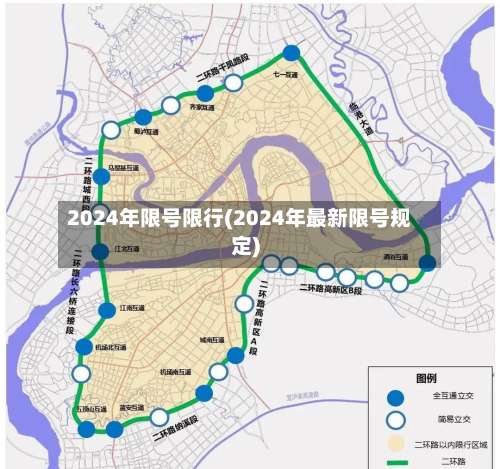2024年限号限行(2024年最新限号规定)-第2张图片