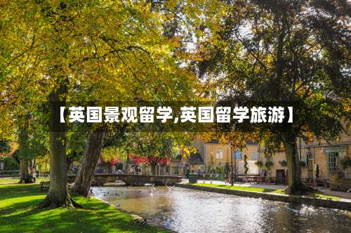 【英国景观留学,英国留学旅游】-第2张图片