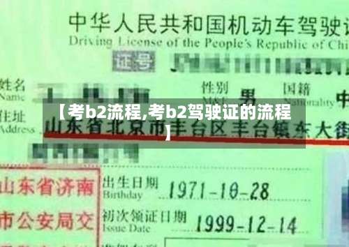 【考b2流程,考b2驾驶证的流程】