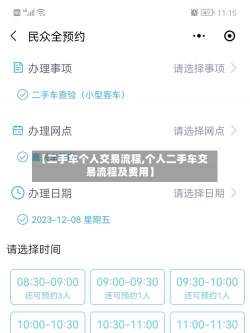 【二手车个人交易流程,个人二手车交易流程及费用】
