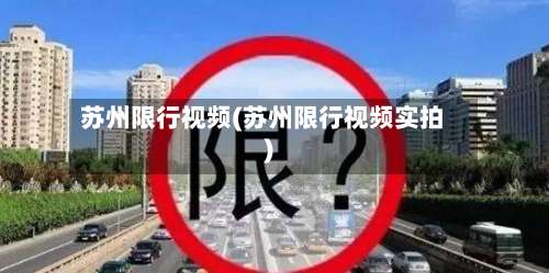苏州限行视频(苏州限行视频实拍)