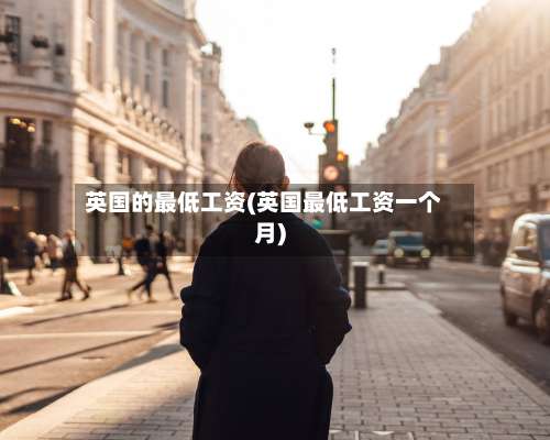 英国的最低工资(英国最低工资一个月)-第2张图片