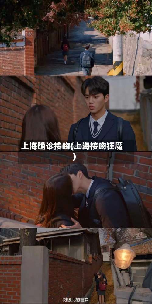 上海确诊接吻(上海接吻狂魔)-第2张图片
