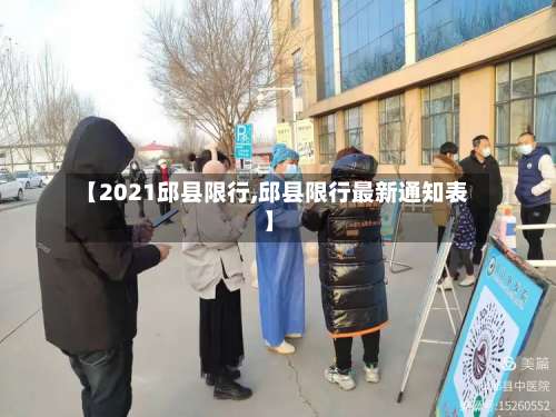 【2021邱县限行,邱县限行最新通知表】