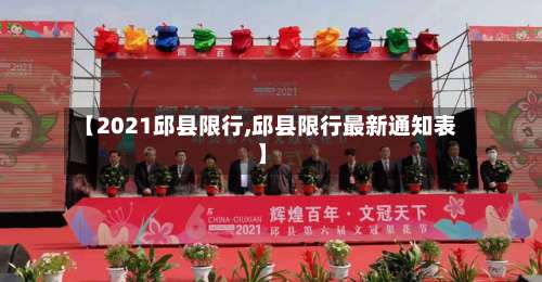 【2021邱县限行,邱县限行最新通知表】-第3张图片