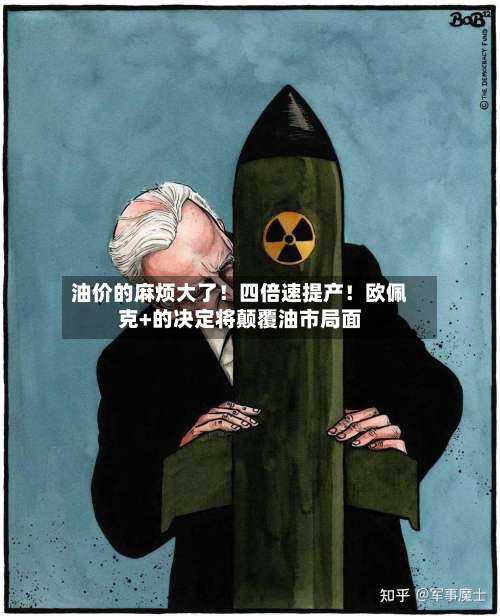 油价的麻烦大了！四倍速提产！欧佩克+的决定将颠覆油市局面-第1张图片