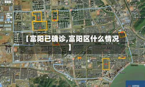 【富阳已确诊,富阳区什么情况】-第3张图片