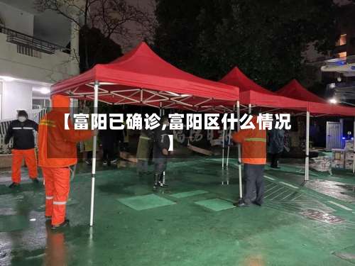 【富阳已确诊,富阳区什么情况】-第2张图片