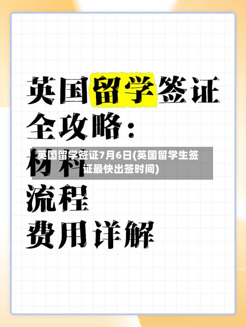 英国留学签证7月6日(英国留学生签证最快出签时间)-第2张图片