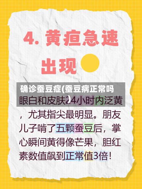 确诊蚕豆症(蚕豆病正常吗)