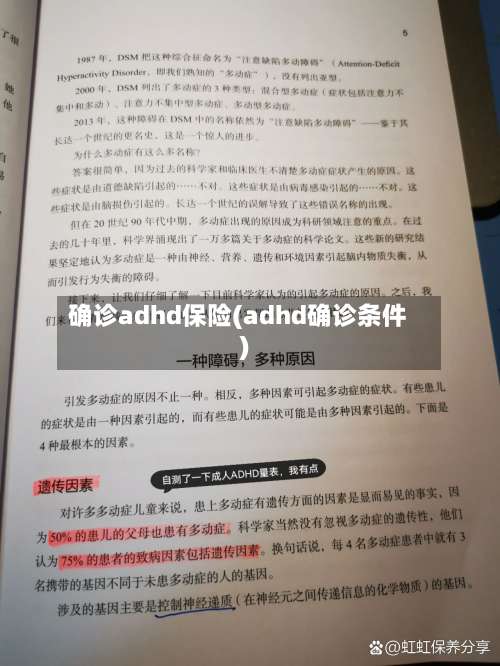 确诊adhd保险(adhd确诊条件)