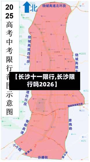 【长沙十一限行,长沙限行吗2026】