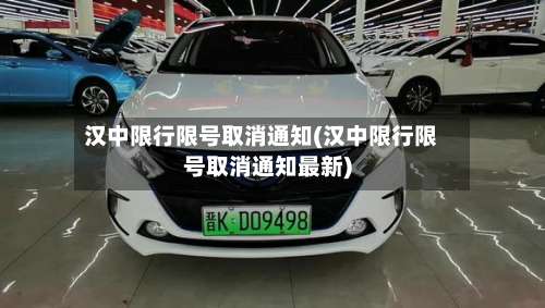 汉中限行限号取消通知(汉中限行限号取消通知最新)