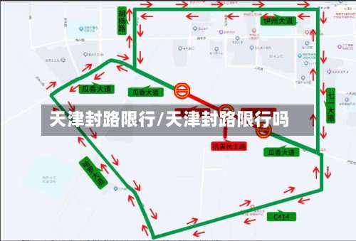 天津封路限行/天津封路限行吗-第3张图片