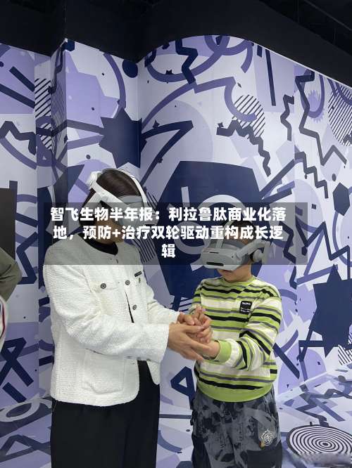 智飞生物半年报：利拉鲁肽商业化落地，预防+治疗双轮驱动重构成长逻辑-第2张图片