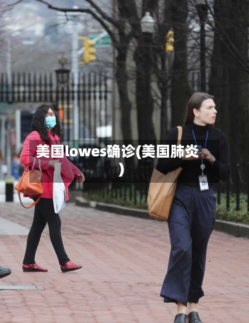 美国lowes确诊(美国肺炎)