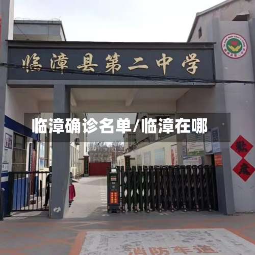 临漳确诊名单/临漳在哪-第2张图片