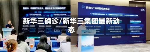 新华三确诊/新华三集团最新动态
