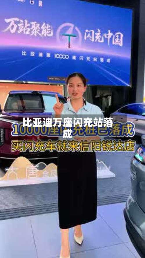 比亚迪万座闪充站落成-第3张图片