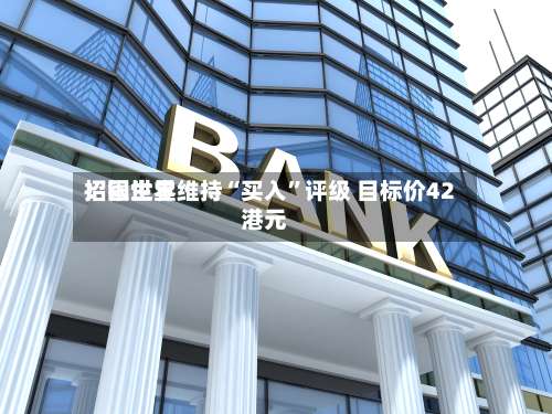 招银世界：固生堂维持“买入	”评级 目标价42港元-第1张图片