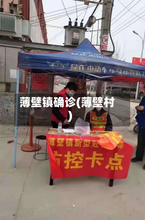 薄壁镇确诊(薄壁村)-第2张图片