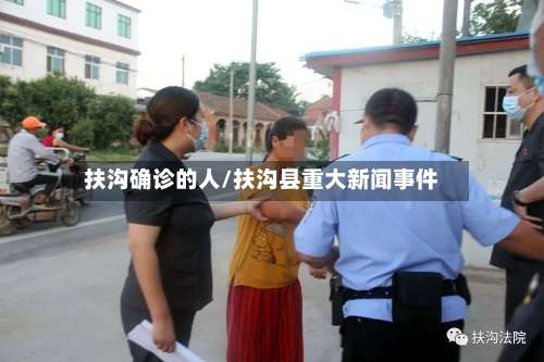 扶沟确诊的人/扶沟县重大新闻事件