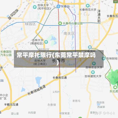 常平摩托限行(东莞常平禁摩吗)-第2张图片