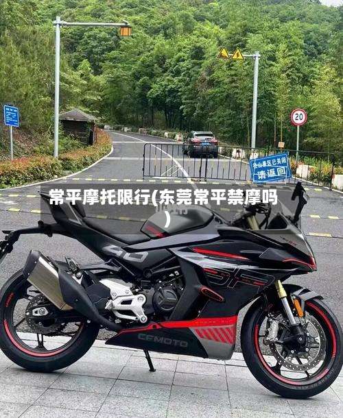 常平摩托限行(东莞常平禁摩吗)-第3张图片