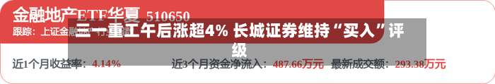 三一重工午后涨超4% 长城证券维持“买入”评级-第1张图片