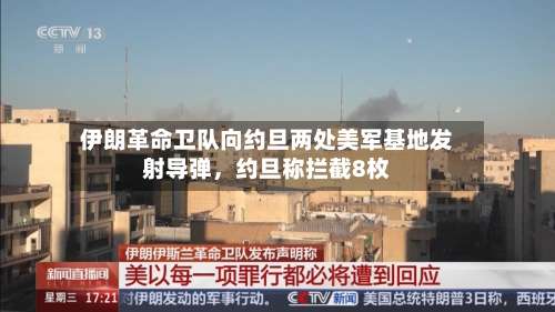 伊朗革命卫队向约旦两处美军基地发射导弹，约旦称拦截8枚