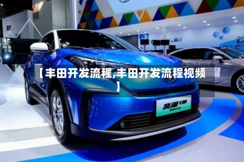 【丰田开发流程,丰田开发流程视频】-第3张图片