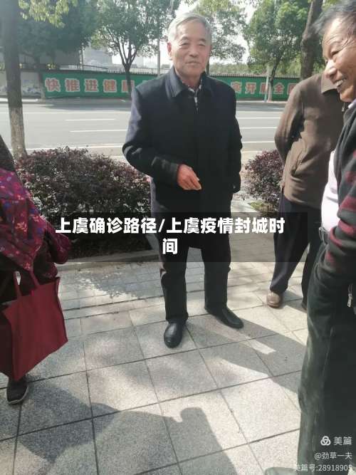 上虞确诊路径/上虞疫情封城时间