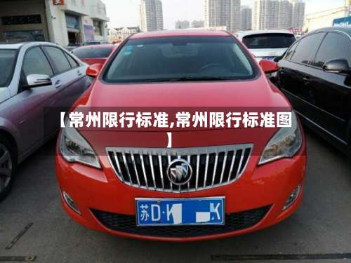 【常州限行标准,常州限行标准图】-第3张图片