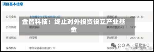 金智科技:终止对外投资设立产业基金-第1张图片