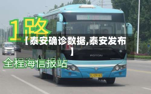【泰安确诊数据,泰安发布】