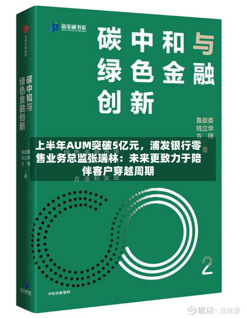 上半年AUM突破5亿元，浦发银行零售业务总监张瑞林：未来更致力于陪伴客户穿越周期-第2张图片