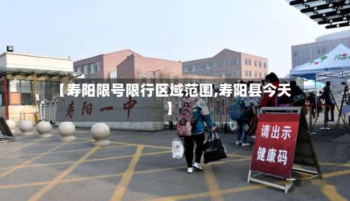 【寿阳限号限行区域范围,寿阳县今天】