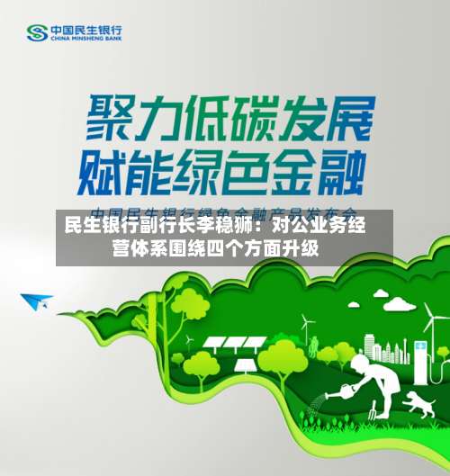 民生银行副行长李稳狮：对公业务经营体系围绕四个方面升级-第2张图片