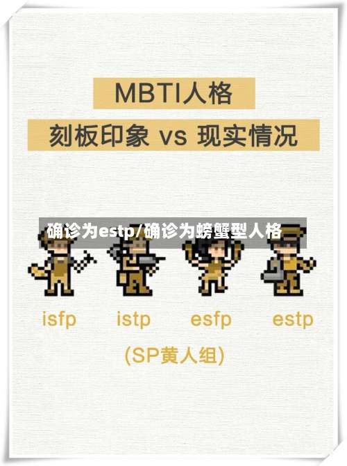 确诊为estp/确诊为螃蟹型人格