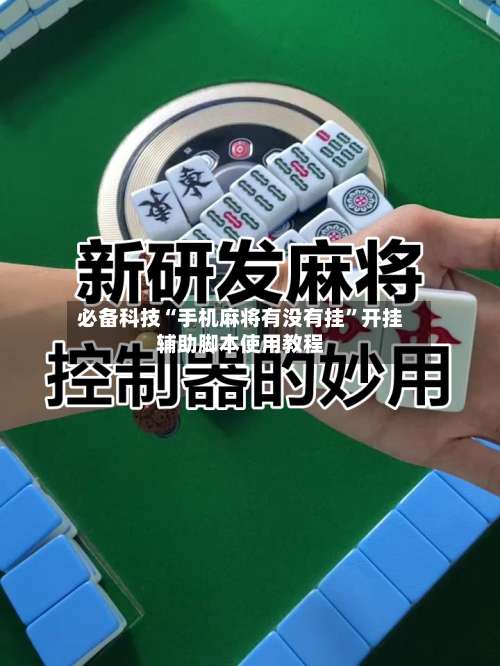 必备科技“手机麻将有没有挂”开挂辅助脚本使用教程-第2张图片
