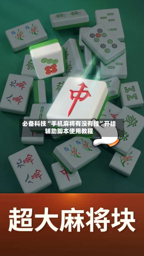 必备科技“手机麻将有没有挂”开挂辅助脚本使用教程-第3张图片
