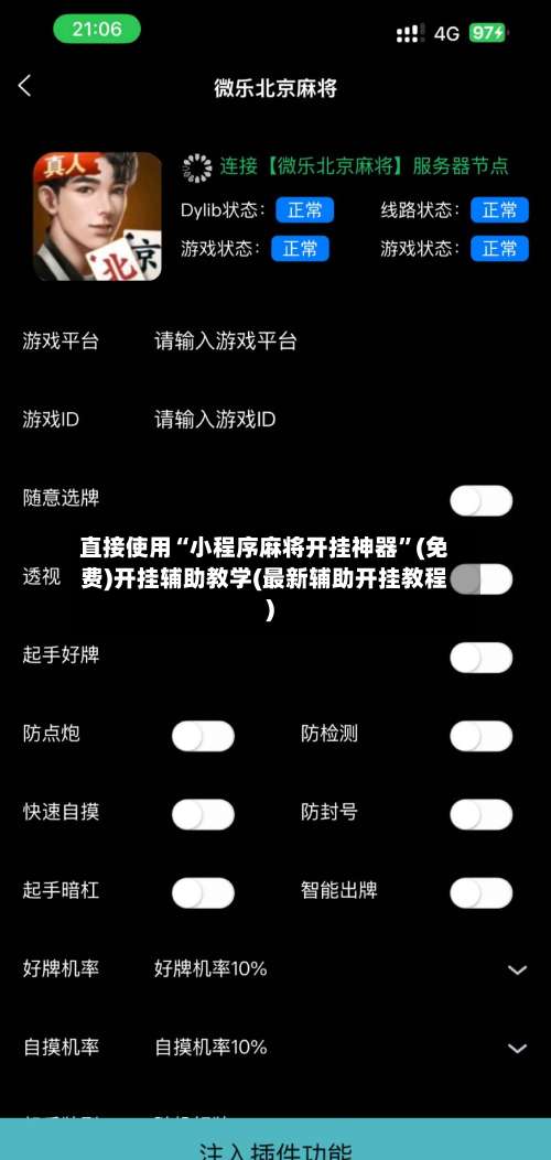 直接使用“小程序麻将开挂神器	”(免费)开挂辅助教学(最新辅助开挂教程)-第2张图片
