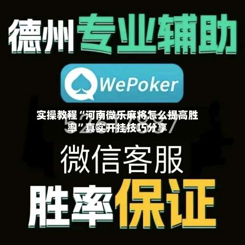实操教程“河南微乐麻将怎么提高胜率”真实开挂技巧分享-第2张图片