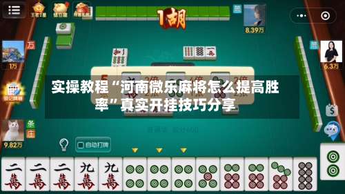 实操教程“河南微乐麻将怎么提高胜率”真实开挂技巧分享-第3张图片