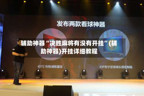 辅助神器“决胜麻将有没有开挂”(辅助神器)开挂详细教程-第2张图片
