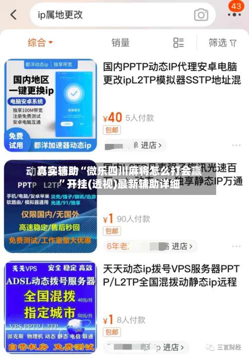 真实辅助“微乐四川麻将怎么打会赢”开挂(透视)最新辅助详细-第3张图片