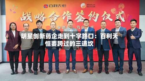 明星创新药企走到十字路口：百利天恒要跨过的三道坎