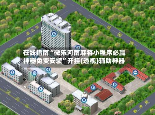 在线指南“微乐河南麻将小程序必赢神器免费安装	”开挂(透视)辅助神器-第2张图片