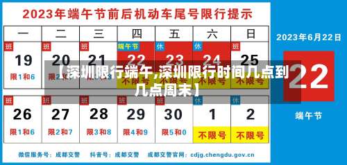【深圳限行端午,深圳限行时间几点到几点周末】-第2张图片